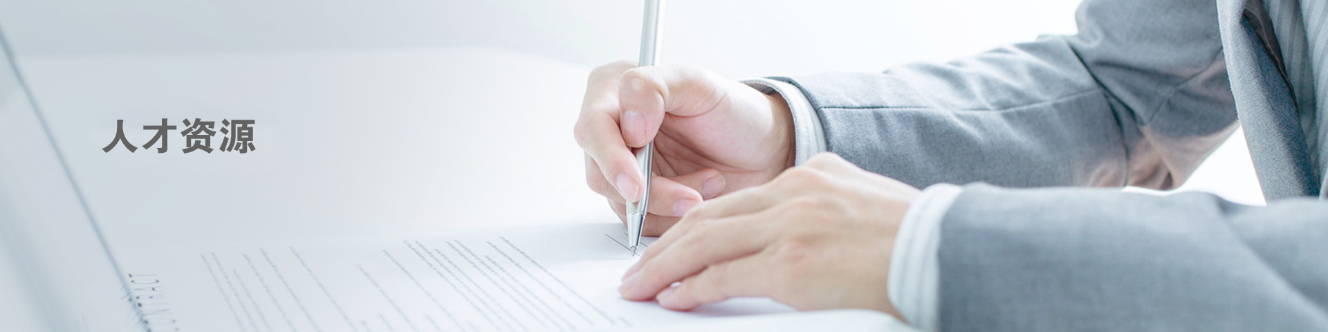 人才資源