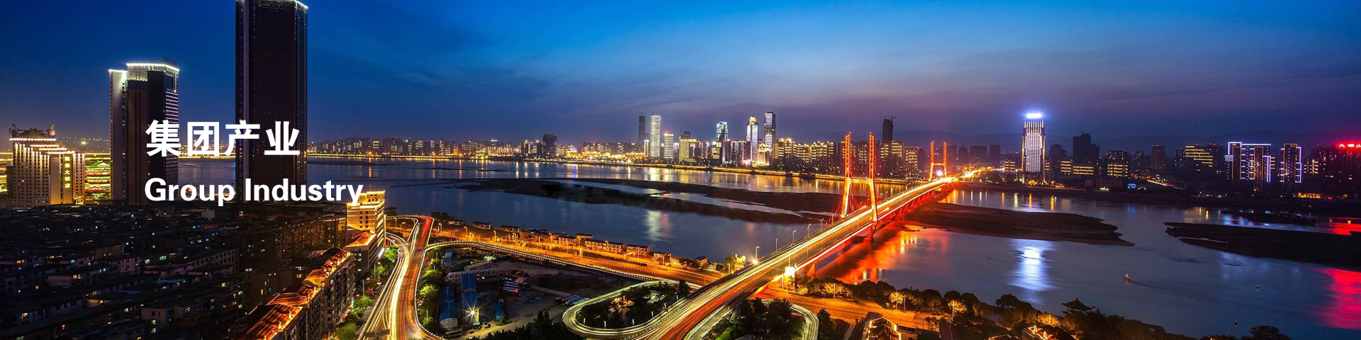 集團(tuán)產(chǎn)業(yè)